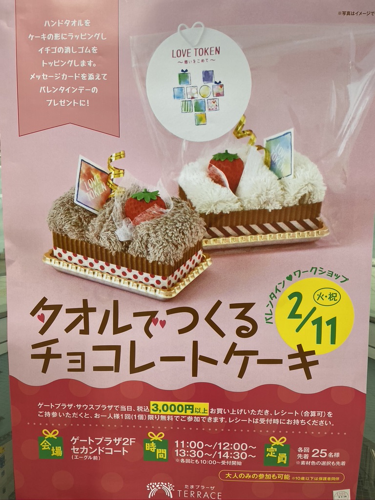 タオルでつくるチョコレートケーキ たまプラーザテラス 2 11 火 スポット横浜