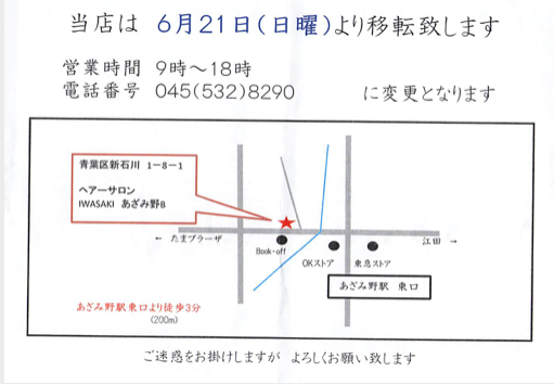 ヘアーサロンiwasaki あざみ野店の移転日が年6月21日 日 に決定 スポット横浜