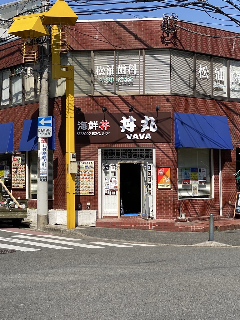 開店 海鮮丼 丼丸ｖａｖａ 美しが丘店3月22日 月 オープン スポット横浜